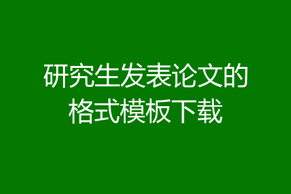 研究生发表论文的格式模板下载