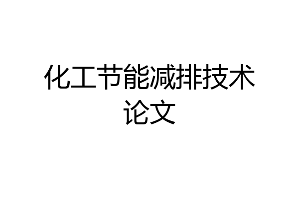 化工节能减排技术论文