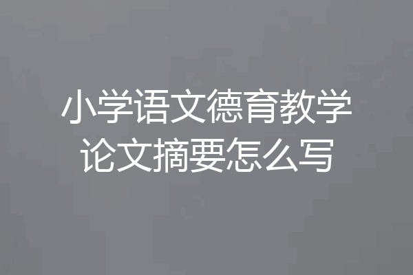小学语文德育教学论文摘要怎么写