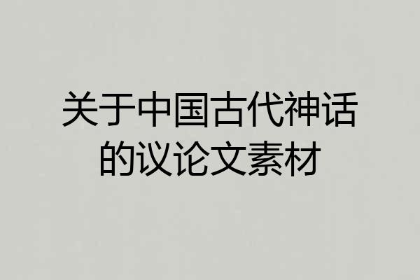 关于中国古代神话的议论文素材