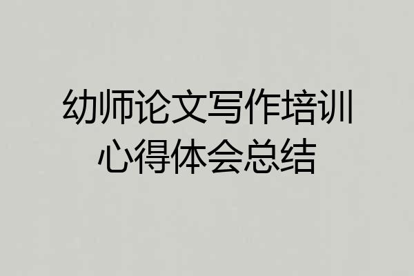 幼师论文写作培训心得体会总结