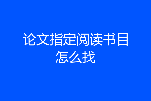 论文指定阅读书目怎么找