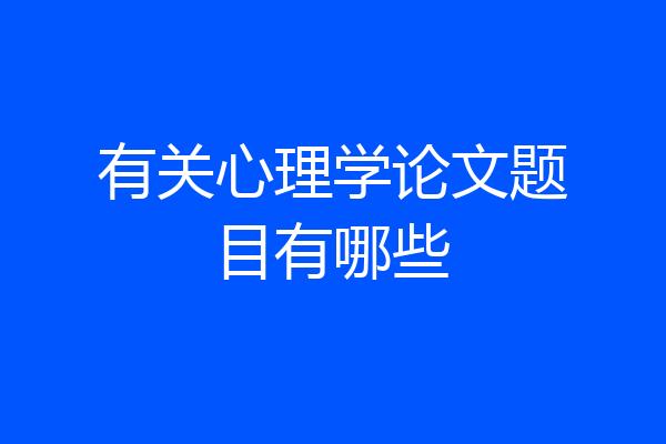 有关心理学论文题目有哪些