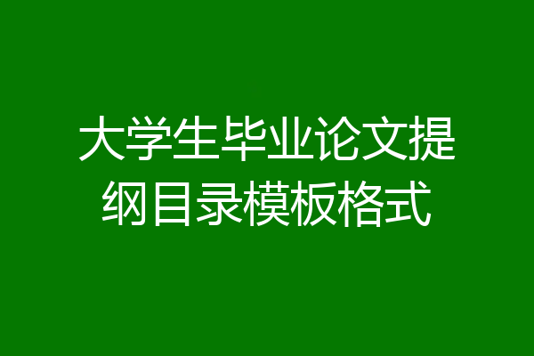 大学生毕业论文提纲目录模板格式