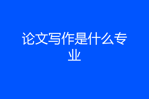 论文写作是什么专业