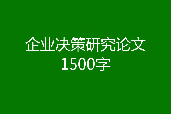 企业决策研究论文1500字