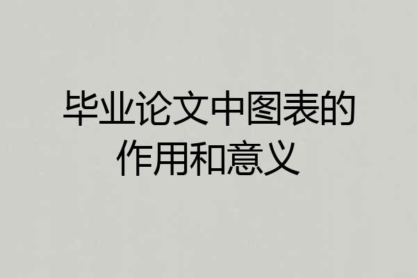 毕业论文中图表的作用和意义