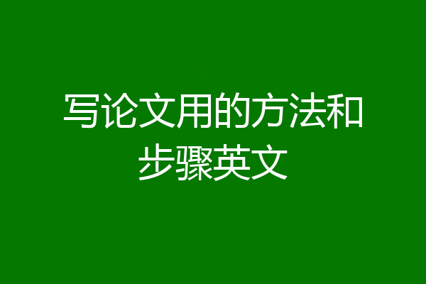 写论文用的方法和步骤英文