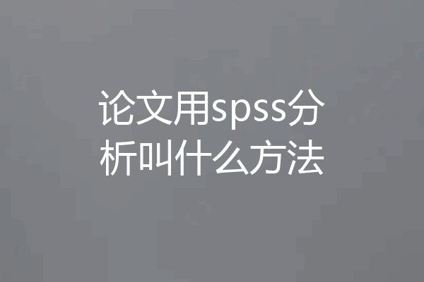 论文用spss分析叫什么方法