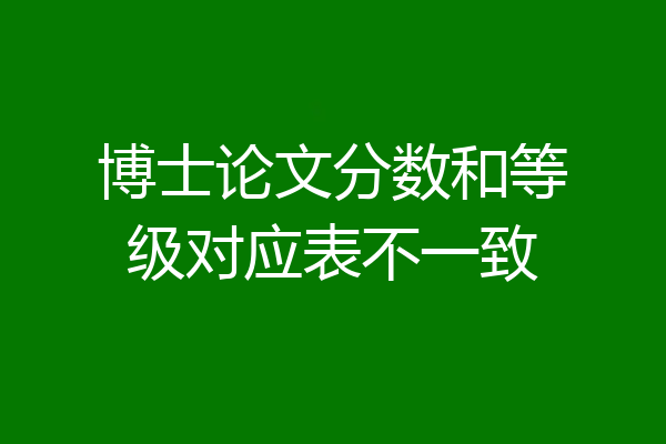 博士论文分数和等级对应表不一致
