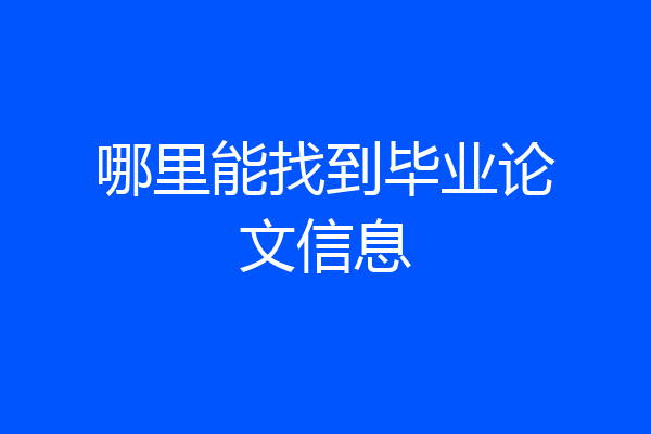 哪里能找到毕业论文信息