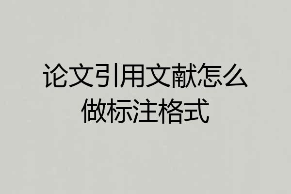论文引用文献怎么做标注格式