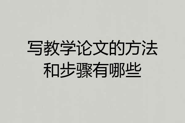 写教学论文的方法和步骤有哪些