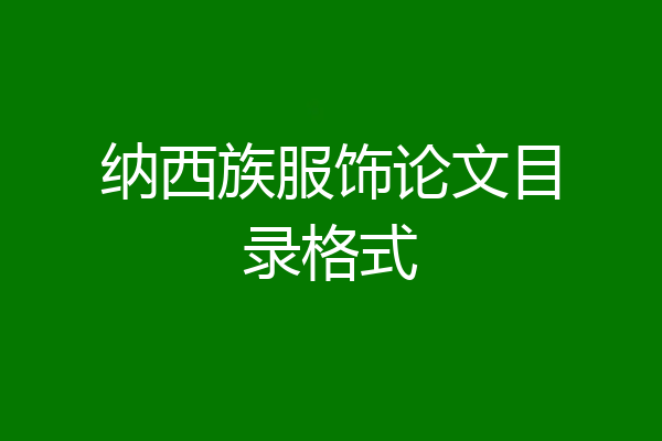 纳西族服饰论文目录格式