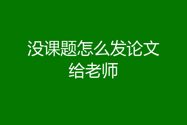 没课题怎么发论文给老师
