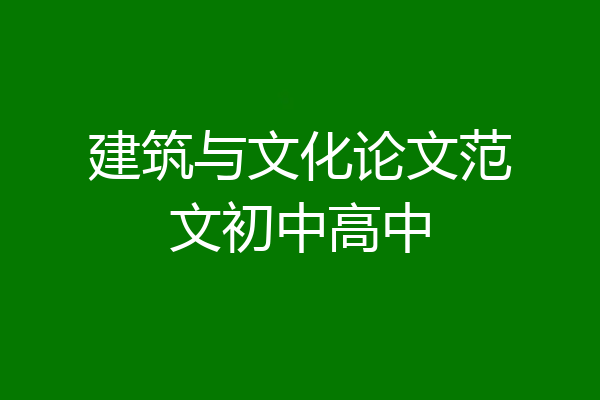 建筑与文化论文范文初中高中