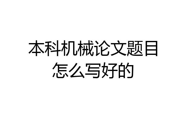 本科机械论文题目怎么写好的