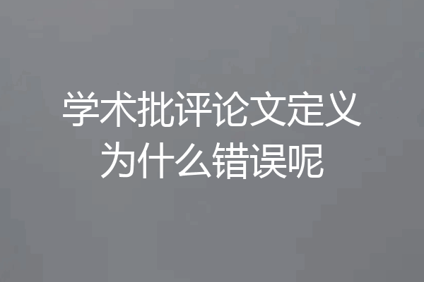 学术批评论文定义为什么错误呢