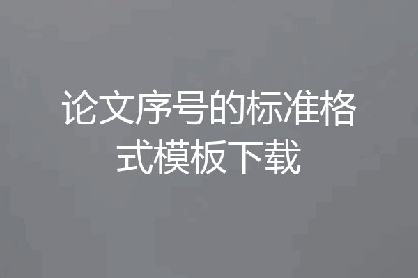 论文序号的标准格式模板下载