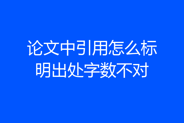 论文中引用怎么标明出处字数不对