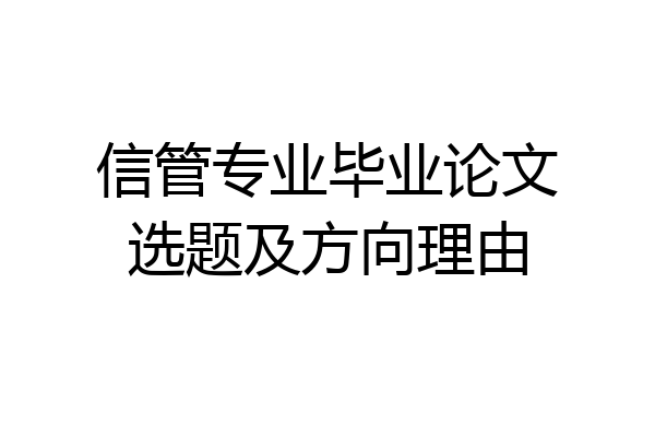 信管专业毕业论文选题及方向理由