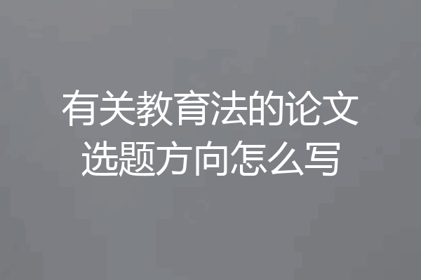 有关教育法的论文选题方向怎么写