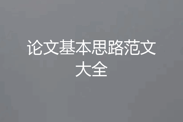 论文基本思路范文大全