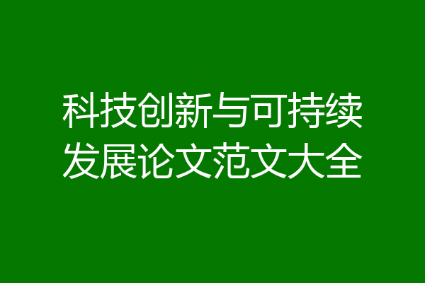 科技创新与可持续发展论文范文大全
