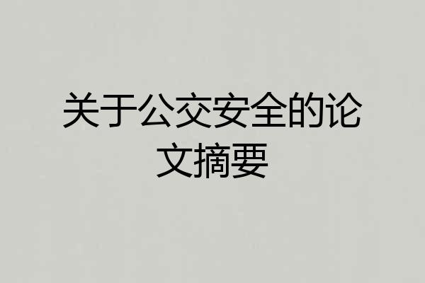 关于公交安全的论文摘要