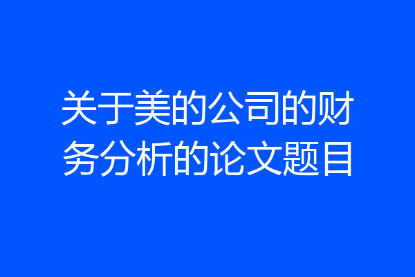 关于美的公司的财务分析的论文题目