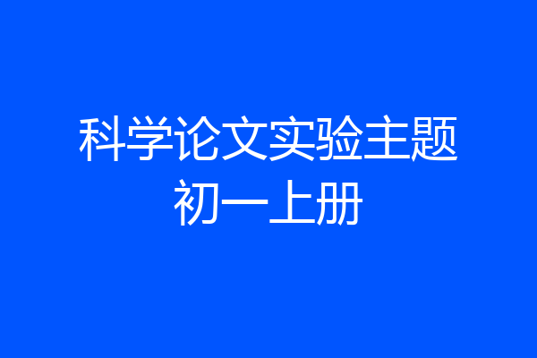 科学论文实验主题初一上册