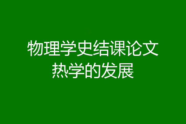物理学史结课论文热学的发展