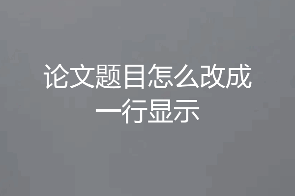 论文题目怎么改成一行显示