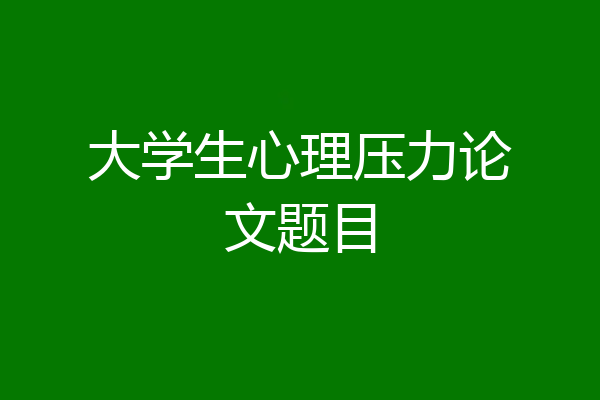 大学生心理压力论文题目