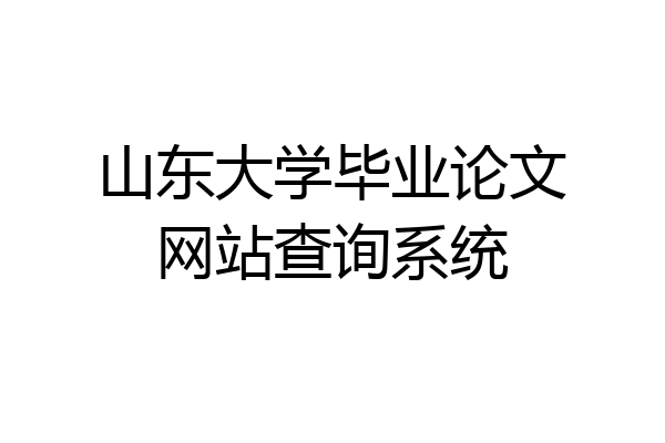 山东大学毕业论文网站查询系统