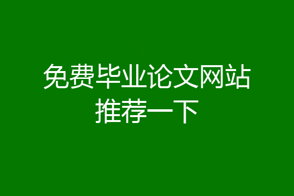 免费毕业论文网站推荐一下