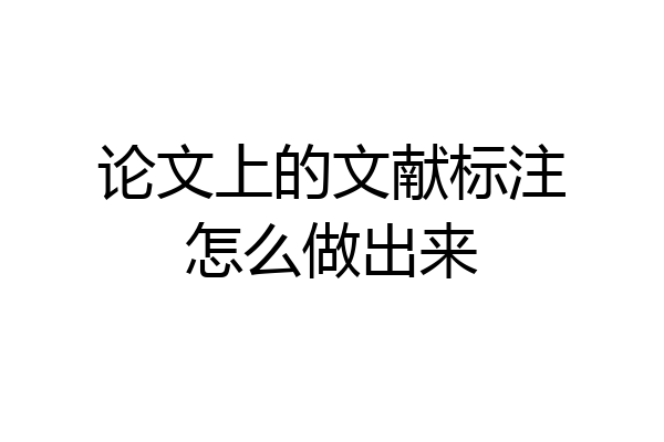 论文上的文献标注怎么做出来