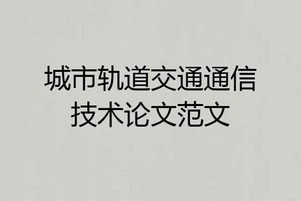 城市轨道交通通信技术论文范文