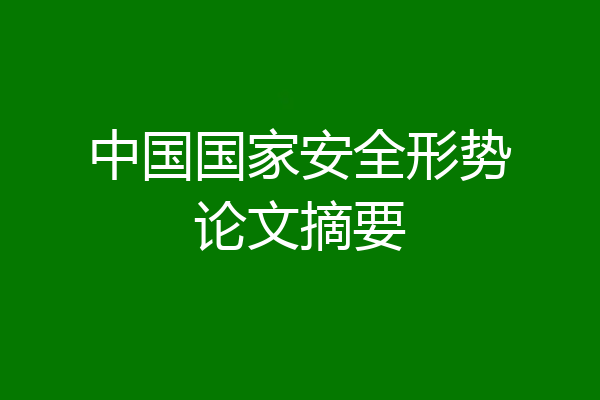 中国国家安全形势论文摘要