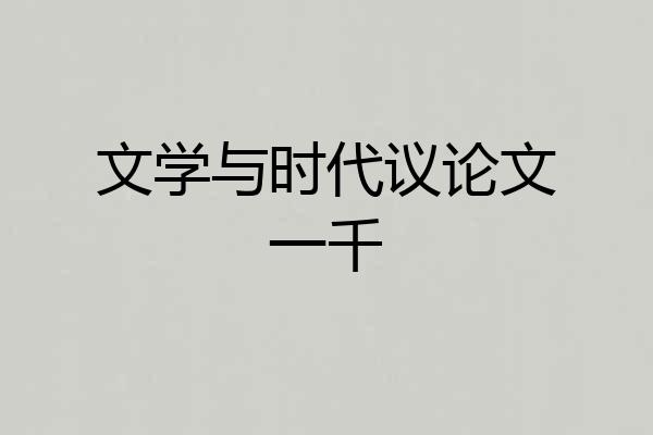 文学与时代议论文一千