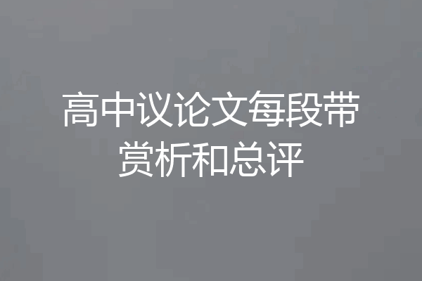 高中议论文每段带赏析和总评