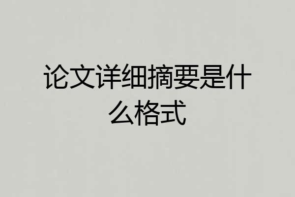 论文详细摘要是什么格式