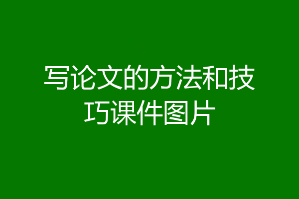写论文的方法和技巧课件图片
