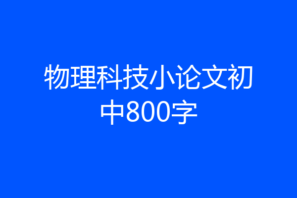 物理科技小论文初中800字