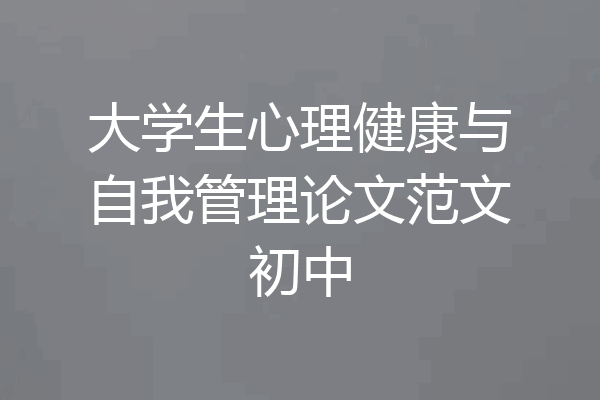 大学生心理健康与自我管理论文范文初中