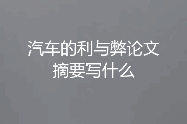 汽车的利与弊论文摘要写什么