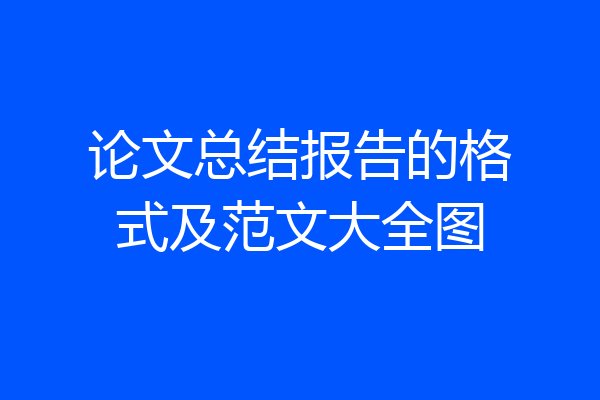 论文总结报告的格式及范文大全图