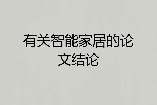有关智能家居的论文结论