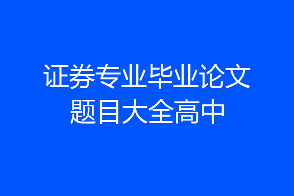 证券专业毕业论文题目大全高中