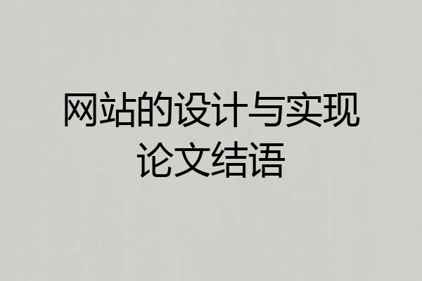 网站的设计与实现论文结语